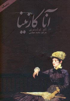 آناكارنينا 2 جلدي آناكارنينا 2 جلدي