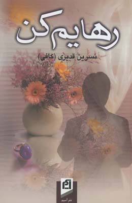 رهايم كن رهايم كن