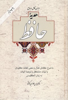 هديه حافظ باتفال2زبانه وزيري باقاب هديه حافظ باتفال2زبانه وزيري باقاب