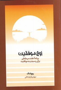 اوج موفقيت اوج موفقيت