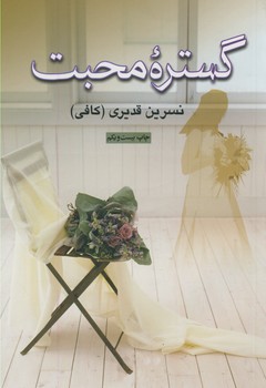 گستره محبت گستره محبت