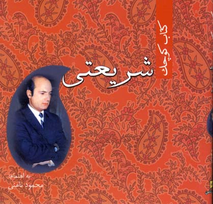 كتاب كوچك شريعتي خشتي زركوب كتاب كوچك شريعتي خشتي زركوب