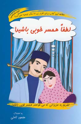لطفا همسر خوبي باشيد لطفا همسر خوبي باشيد