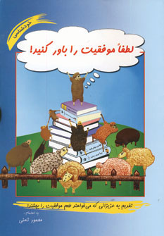 لطفا موفقيت را باور كنيد! لطفا موفقيت را باور كنيد!