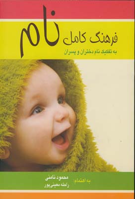 فرهنگ كامل نام فرهنگ كامل نام