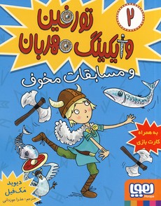 تورفين وايكينگ مهربان2"و مسابقات مخوف" تورفين وايكينگ مهربان2"و مسابقات مخوف"