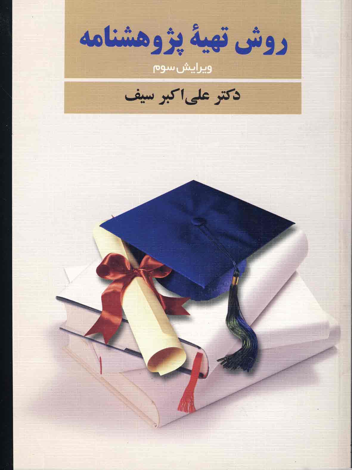 روش تهيه پژوهشنامه روش تهيه پژوهشنامه