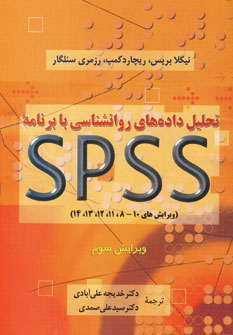 تحليل داده هاي روانشناسي با برنامهSPSS تحليل داده هاي روانشناسي با برنامهSPSS