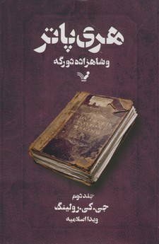 هري پاتر وشاهزاده دو رگه جلد 2 هري پاتر وشاهزاده دو رگه جلد 2