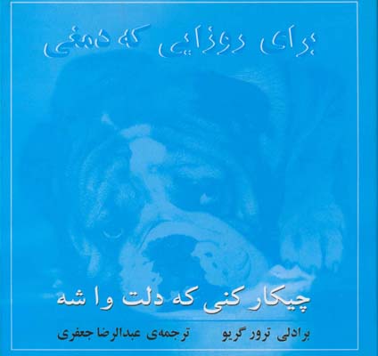براي روزايي كه دمغي براي روزايي كه دمغي