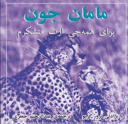 مامان جون براي همه چي ازت متشكرم مامان جون براي همه چي ازت متشكرم