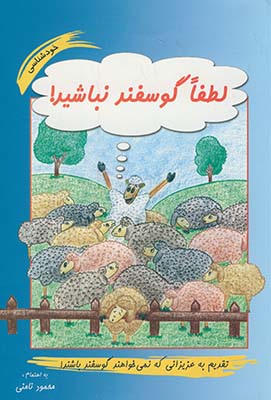 لطفا گوسفند نباشيد لطفا گوسفند نباشيد