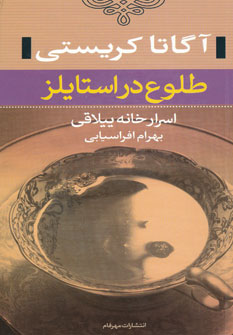 طلوع در استايلز*مهر فام* طلوع در استايلز*مهر فام*