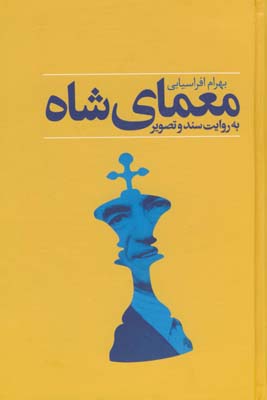 معماي شاه معماي شاه
