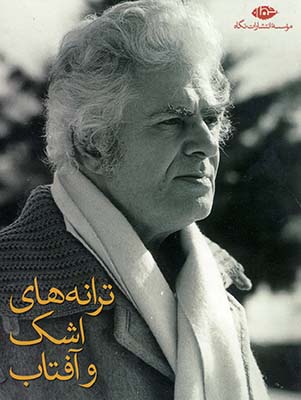 مجموعه ترانه هاي اشك وآفتاب احمد شاملو مجموعه ترانه هاي اشك وآفتاب احمد شاملو