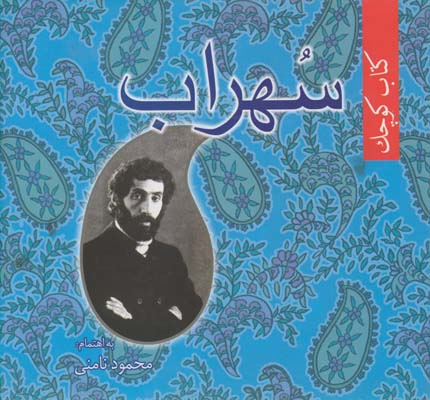 كتاب كوچك سهراب سپهري زركوب كتاب كوچك سهراب سپهري زركوب