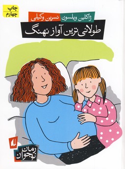 تصویر  طولانی ترین آواز نهنگ(رمان نوجوان)