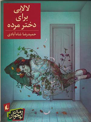 تصویر  لالایی برای دختر مرده(رمان نوجوان)