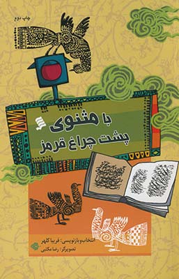 با مثنوی پشت چراغ قرمز با مثنوی پشت چراغ قرمز