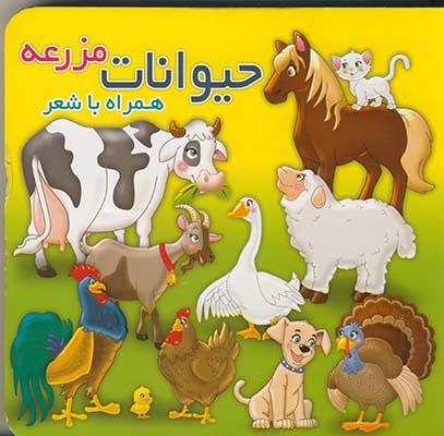 تصویر  حیوانات مزرعه همراه با شعر