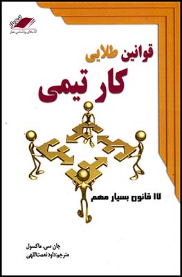 قوانین طلایی کار تیمی(معیارعلم)(چ5)97