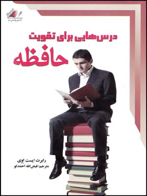 درسهائی برای تقویت حافظه(معیارعلم)(چ6)98