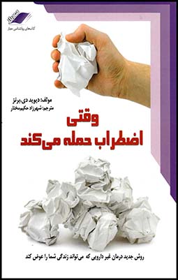 وقتی اضطراب حمله میکند(D)(چ5)معیارعلم(98)