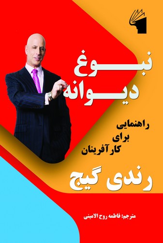 نبوغ دیوانه