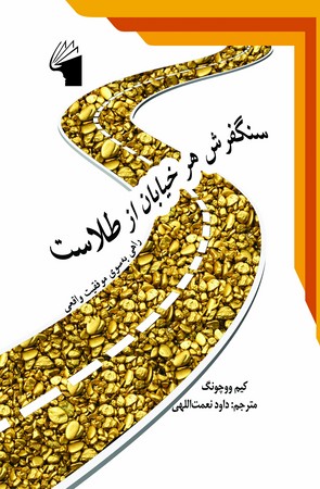 سنگفرش هر خیابان از طلاست / معیار علم / چاپ 27 /1400