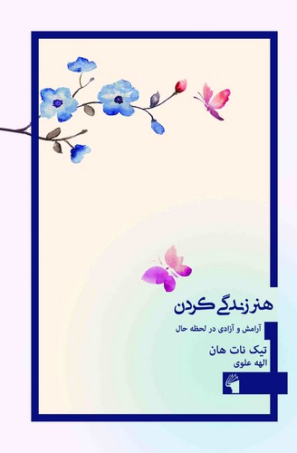 هنر زندگی کردن