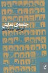 اورجینال / مرگ پشت دروازه ها 3/   a reaper at the gates / شومیز / صبا طاهر / 3