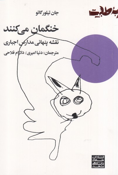 خنگمان می‌کنند(جهاددانشگاهی‌مشهد)*