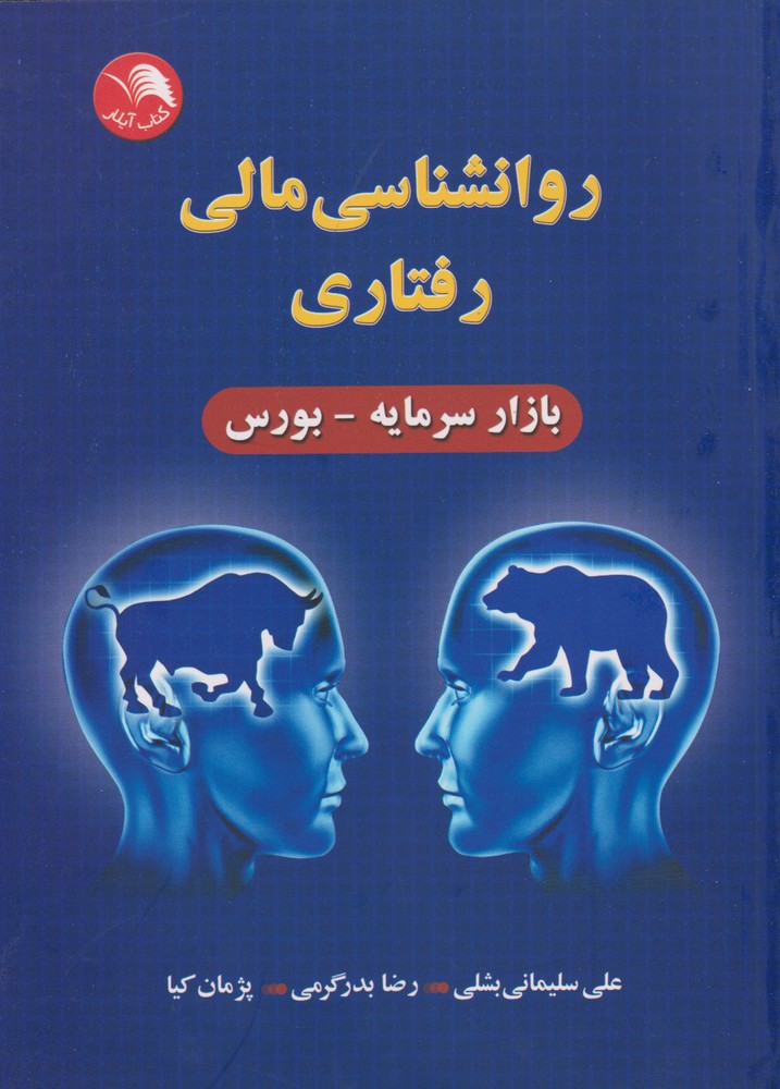 روانشناسی مالی رفتاری(کتاب‌آیلار)@