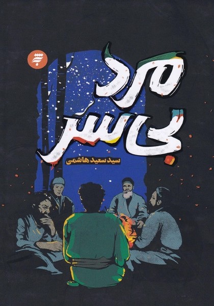 مرد بی سر(به نشر)