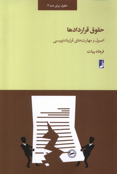 حقوق قرار‌داد‌ها(اصول‌و‌مهارت‌های‌قرار‌داد‌نویسی‌)طه