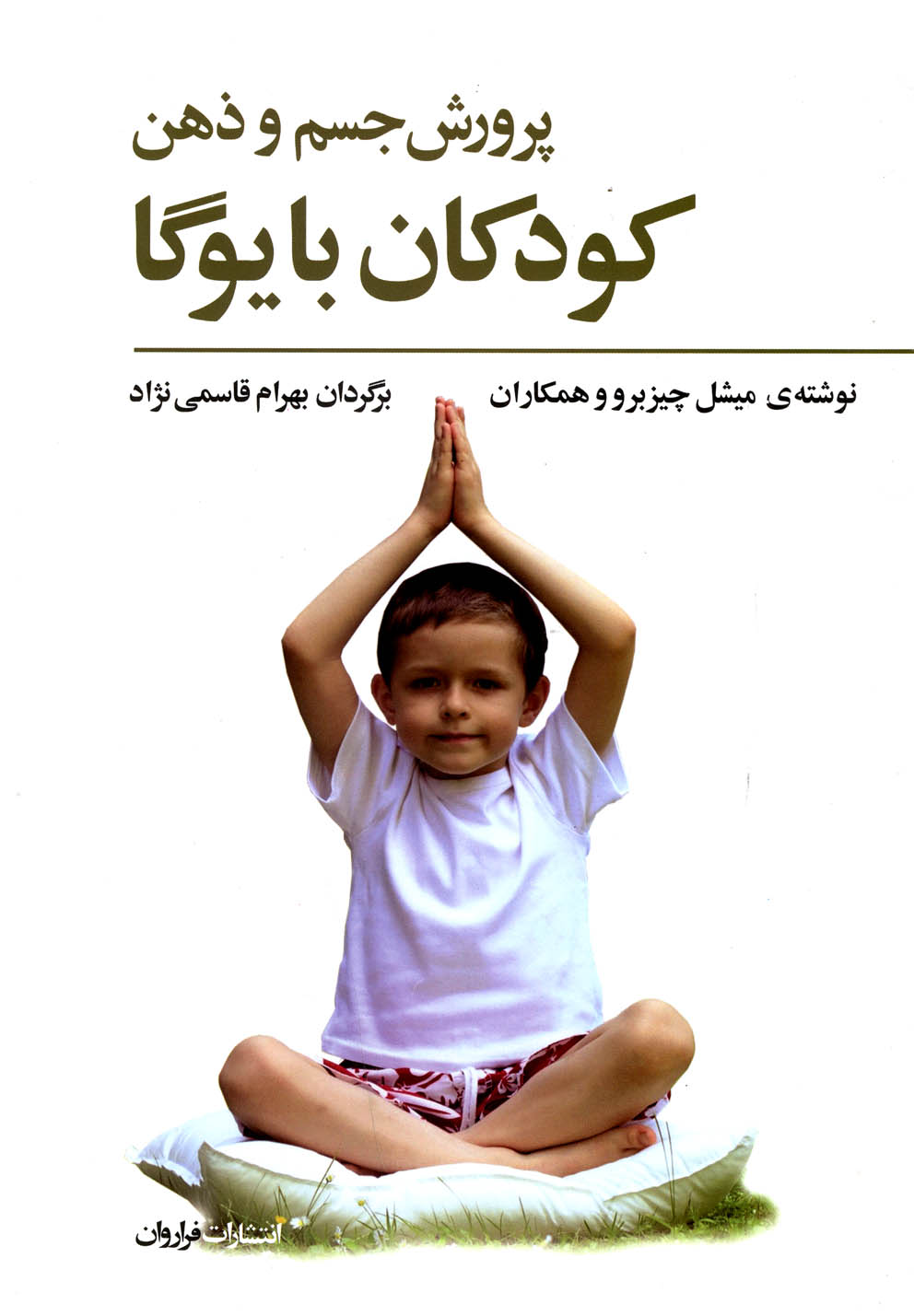 پرورش جسم و ذهن کودکان با یوگا(فراروان) *
