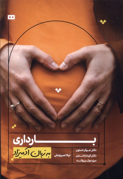 به زبان آدمیزاد(بارداری)هیرمند 