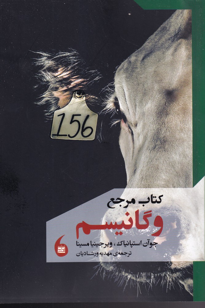 کتاب مرجع وگانیسم(مانیاهنر) 