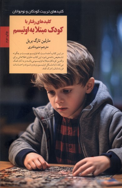 کلیدهای رفتار با کودک مبتلا به اوتیسم(صابرین) *