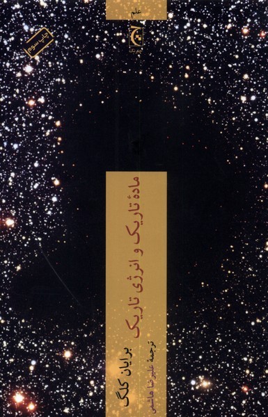 ماده تاریک و انرژی تاریک(چترنگ) *