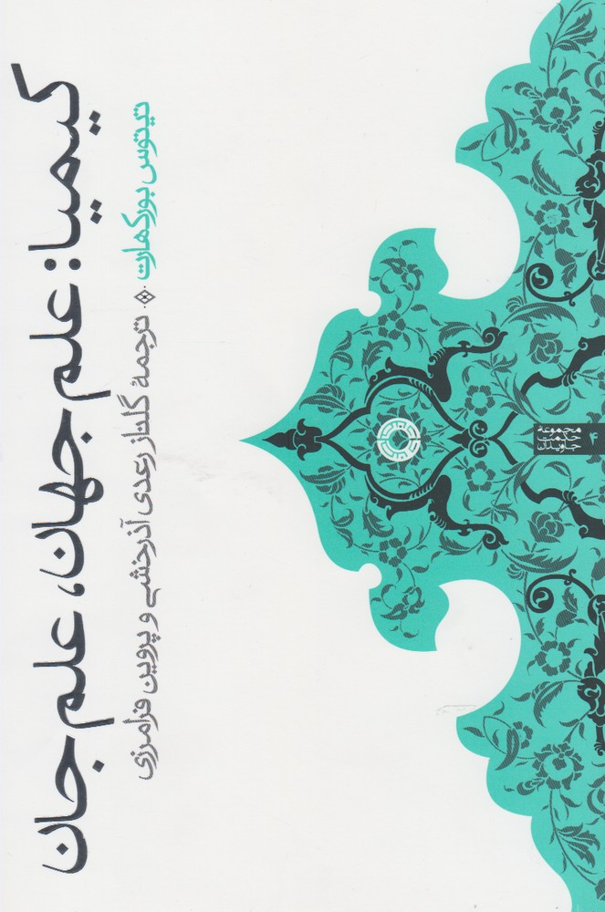 کیمیا(علم‌جهان‌علم‌جان)حکمت