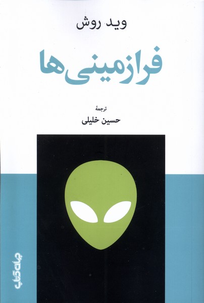 فرازمینی‌ها(جهان‌‌کتاب)