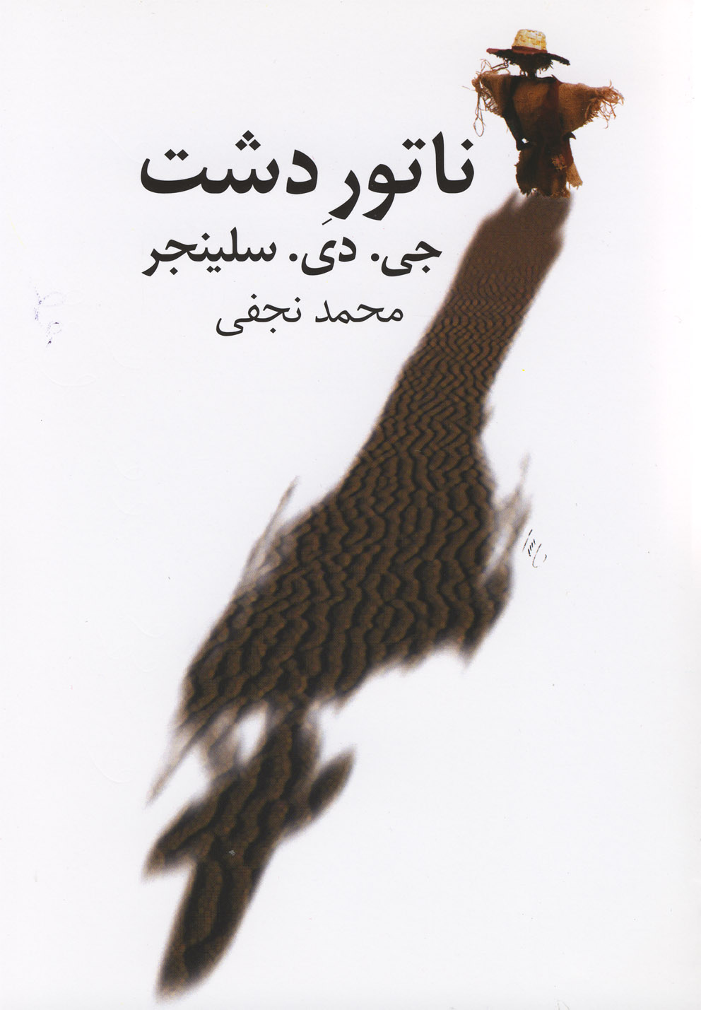 ناتور دشت‌(نجفی‌)نیلا *