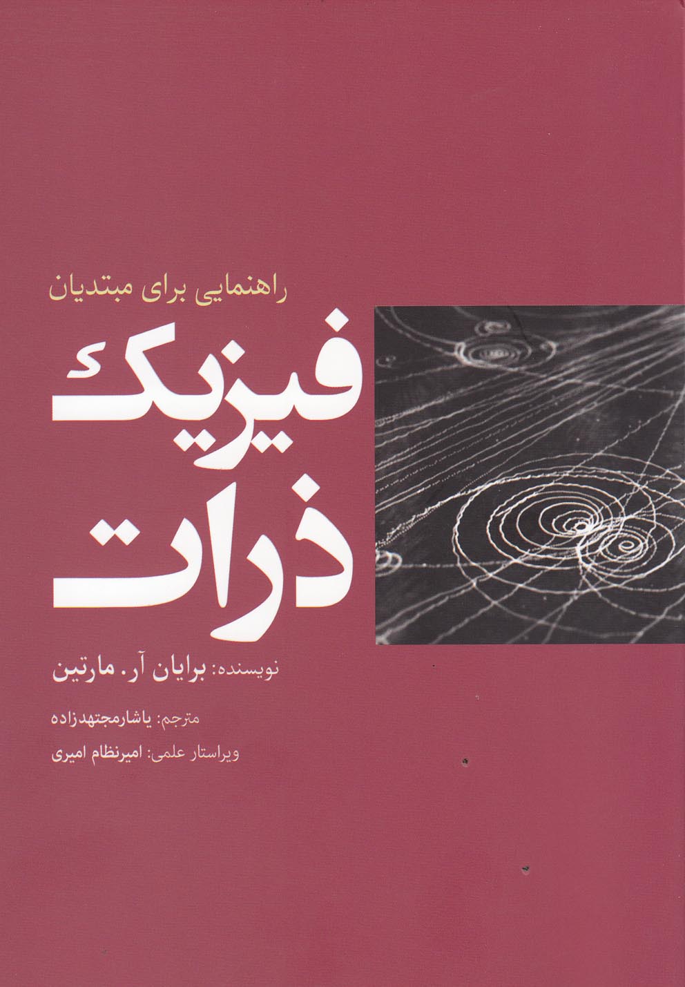فیزیک ذرات(سبزان) *