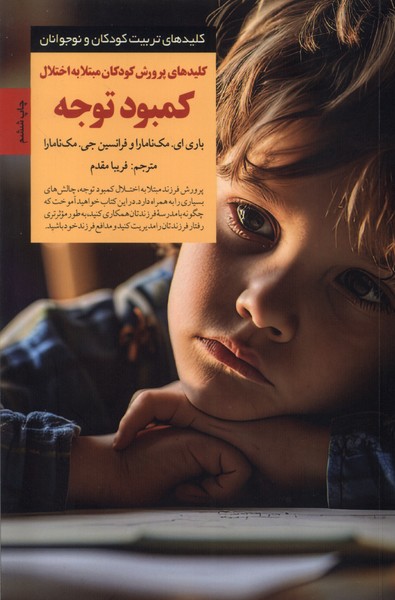 کلید کودک مبتلا به کمبودتوجه(صابرین) 