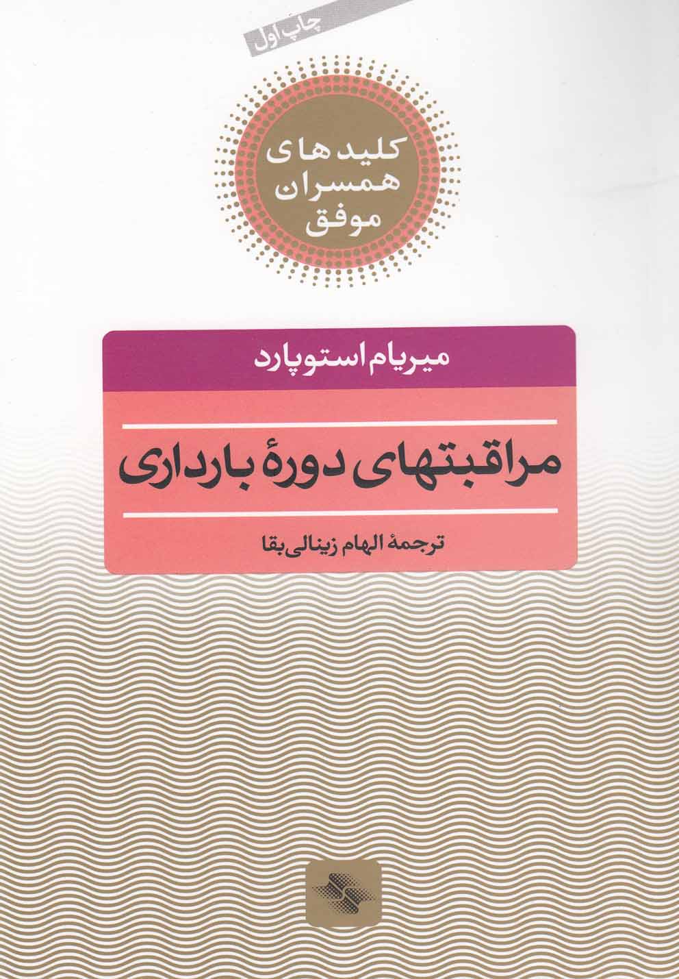 کلید مراقبتهای دوره بارداری(صابرین) *$$