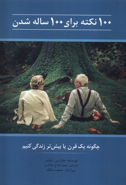 100 نکته برای 100 ساله شدن(کلام) 