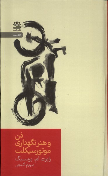 ذن و هنر نگهداری موتور سیکلت(رایبد)