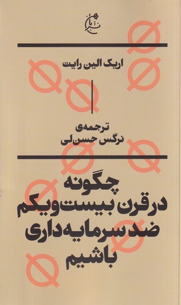 چگونه‌درقرن‌بیست‌و‌یکم‌ضدسرمایه‌داری‌باشیم(بان)