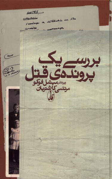 بررسی یک پرونده قتل(آگاه)